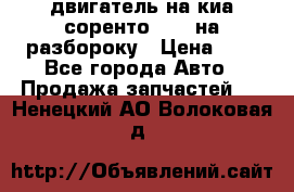 двигатель на киа соренто D4CB на разбороку › Цена ­ 1 - Все города Авто » Продажа запчастей   . Ненецкий АО,Волоковая д.